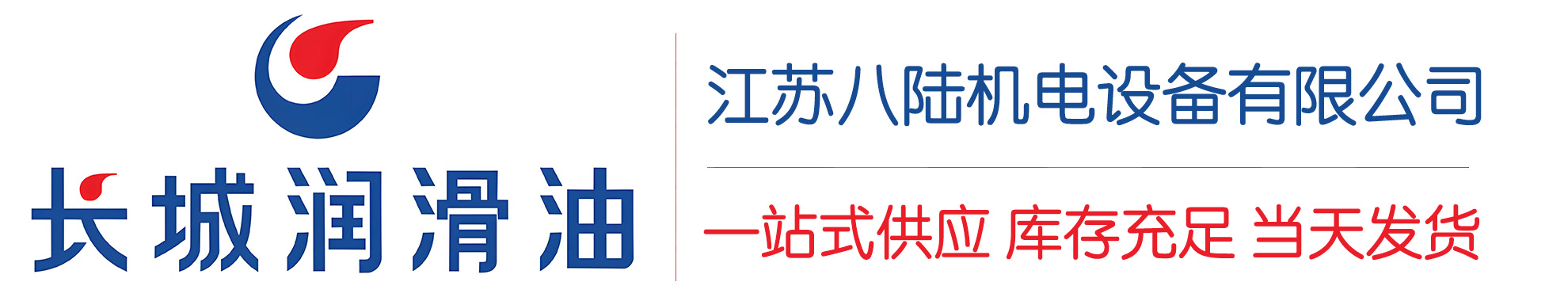 加茂镇长城润滑油总代理商,加茂镇长城润滑油授权经销商,加茂镇长城液压油代理商